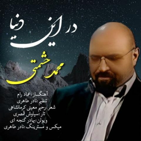 دانلود آهنگ جدید محمد حشمتی با عنوان در این دنیا